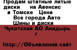 Продам штатные литые диски R17 на Авенсис Toyota в Томске › Цена ­ 11 000 - Все города Авто » Шины и диски   . Чукотский АО,Анадырь г.